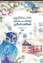 کتاب رنگ آمیزی (زمستان شگفت انگیز،کد 1180)