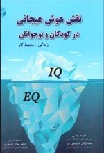 نقش هوش هیجانی در کودکان و نوجوانان