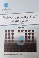 آمار کاربردی و طرح آزمایش ها برای کشاورزی (جلد دوم)