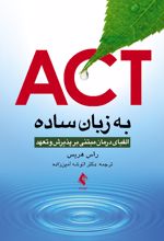 ACT به زبان ساده