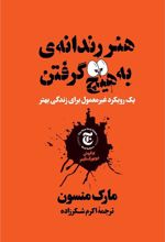 هنر رندانه ی به هیچ گرفتن