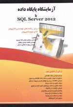 آزمایشگاه پایگاه داده با SQL SERVER 2012