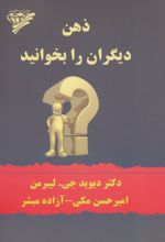 ذهن دیگران را بخوانید