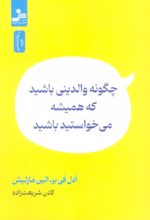 چگونه والدینی باشید که همیشه می خواستید باشید