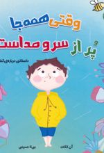 وقتی همه‌جا پر از سر و صداست