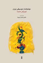 چشم انداز موسیقی ایران