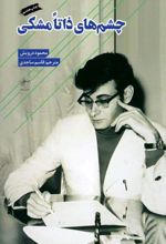 چشم‌های ذاتا مشکی