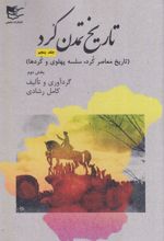 تاریخ تمدن کرد‏‫ 5