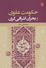 حکومت علوی و بحران اشرافی گری
