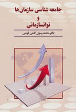 جامعه شناسی سازمان ها و توانسازمانی