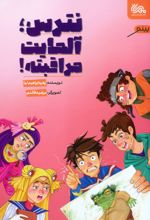 نترس،آلمایت مراقبته!