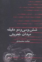شش و سی و دو دقیقه میدان تجریش