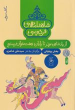 شاهنامه فردوسی 3 : از پادشاهی نوذر تا پایان هفت خوان رستم