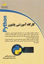 کارگاه آموزشی پایتون