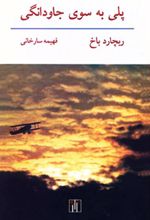 پلی به سوی جاودانگی