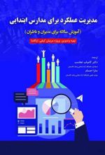 مدیریت عملکرد برای مدارس ابتدایی