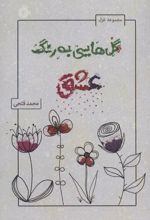 گل هایی به رنگ عشق