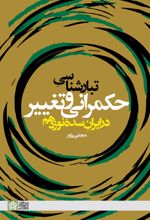 تبارشناسی حکمرانی و تغییر در ایران سده نوزدهم