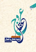 عروج عقل (جلد دوم)