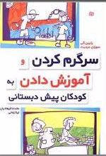 سرگرم کردن و آموزش دادن به کودکان پیش دبستانی