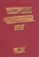 در وادی انقلاب