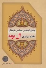 اوضاع اجتماعی، سیاسی، فرهنگی بغداد در زمان آل بویه