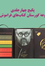 گورستان کتاب‌های فراموش شده (مجموعه‌ 5 جلدی)