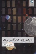 من هم روزی عزیز کسی بودم