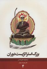 بزرگ استراتژیست دوران