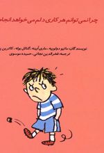 چرا نمی توانم هر کاری دلم می خواهد انجام بدهم؟