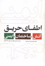 آتش ساختمان ایمنی