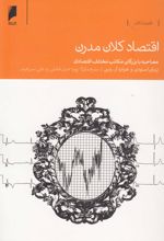 اقتصاد کلان مدرن