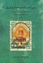 سیر تحولات استعمار در ایران (جلد اول)