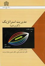 مدیریت استراتژیک