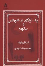 یک تراژدی در فلورانس و سالومه