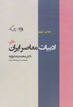 ادبیات معاصر ایران (نثر)