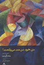 من خود، من هم می رقصم