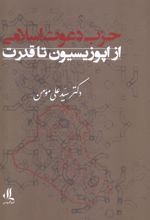 حزب دعوت اسلامی: از اپوزیسیون تا قدرت