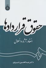 	حقوق قراردادها