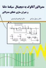 مدولاتور آنالوگ به دیجیتال سیگما-دلتا