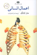 اعمال انسانی