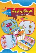 کاوشگران کوچک 3
