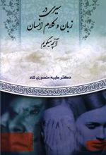 سیری در زبان و کلام انسان