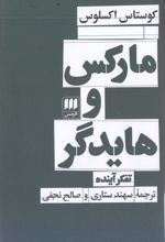 مارکس و هایدگر