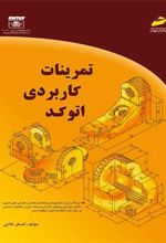 تمرینات کاربردی اتوکد