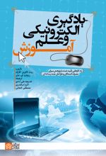 یادگیری الکترونیکی و علم آموزش
