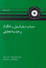 حساب دیفرانسیل و انتگرال و هندسه تحلیلی