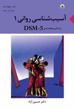 آسیب شناسی روانی ۱ بر اساس طبقه بندی DSM-5