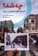 چه شد؟ داستان افول اجتماع در ایران