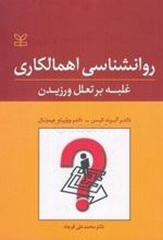 روانشناسی اهمالکاری: غلبه بر تعلل ورزیدن